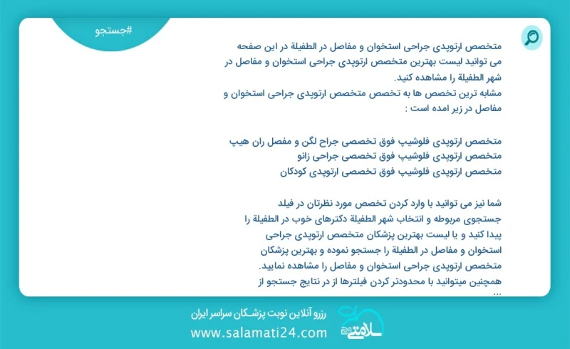 متخصص ارتوپدی جراحی استخوان و مفاصل در الطفيلة در این صفحه می توانید نوبت بهترین متخصص ارتوپدی جراحی استخوان و مفاصل در شهر الطفيلة را مشاهد...